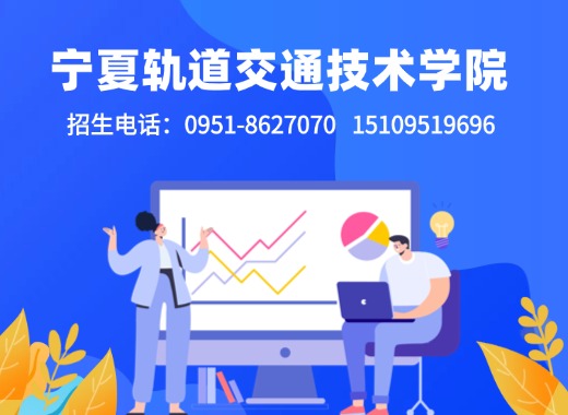 宁夏轨道交通高级技工学校固原线上分站
